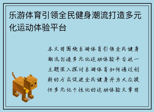 乐游体育引领全民健身潮流打造多元化运动体验平台