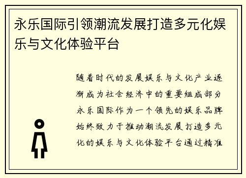 永乐国际引领潮流发展打造多元化娱乐与文化体验平台 永乐国际引领潮流发展打造多元化娱乐与文化体验平台