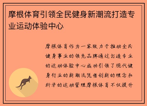 摩根体育引领全民健身新潮流打造专业运动体验中心 摩根体育引领全民健身新潮流打造专业运动体验中心