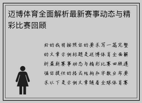 迈博体育全面解析最新赛事动态与精彩比赛回顾 迈博体育全面解析最新赛事动态与精彩比赛回顾
