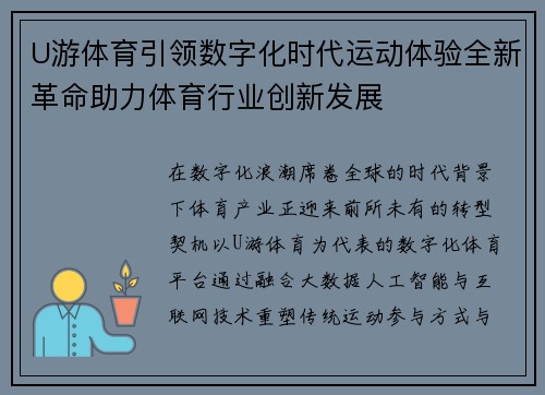 U游体育引领数字化时代运动体验全新革命助力体育行业创新发展 U游体育引领数字化时代运动体验全新革命助力体育行业创新发展