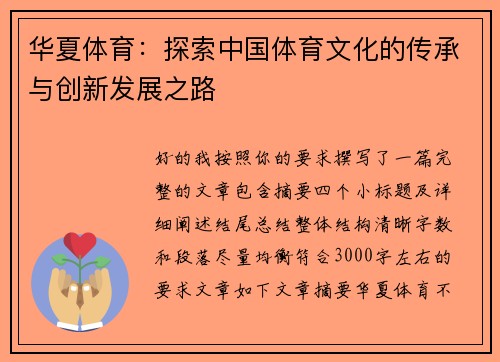 华夏体育：探索中国体育文化的传承与创新发展之路