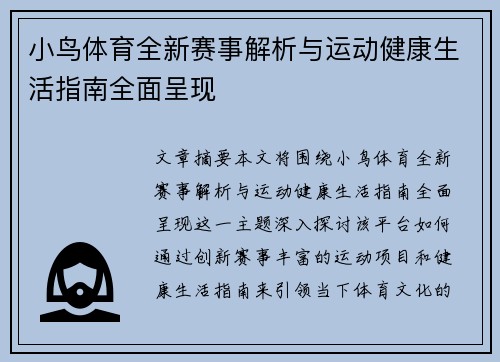 小鸟体育全新赛事解析与运动健康生活指南全面呈现