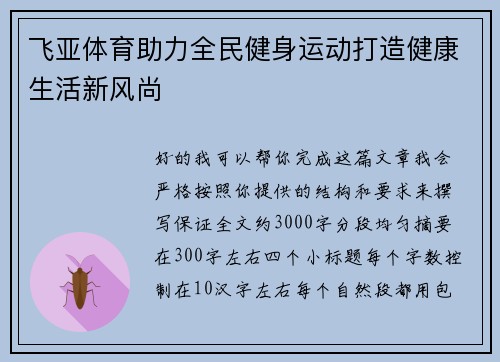 飞亚体育助力全民健身运动打造健康生活新风尚