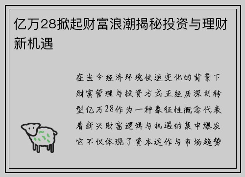 亿万28掀起财富浪潮揭秘投资与理财新机遇 亿万28掀起财富浪潮揭秘投资与理财新机遇