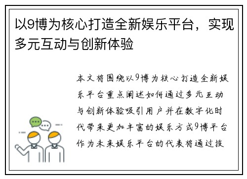 以9博为核心打造全新娱乐平台,实现多元互动与创新体验 以9博为核心打造全新娱乐平台,实现多元互动与创新体验