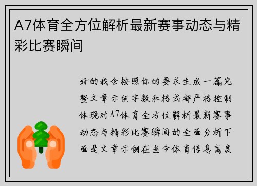 A7体育全方位解析最新赛事动态与精彩比赛瞬间 A7体育全方位解析最新赛事动态与精彩比赛瞬间
