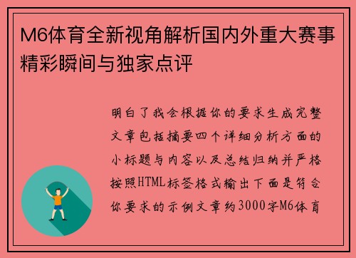 M6体育全新视角解析国内外重大赛事精彩瞬间与独家点评 M6体育全新视角解析国内外重大赛事精彩瞬间与独家点评
