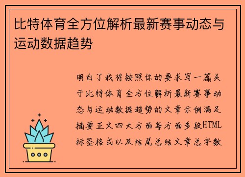 比特体育全方位解析最新赛事动态与运动数据趋势 比特体育全方位解析最新赛事动态与运动数据趋势