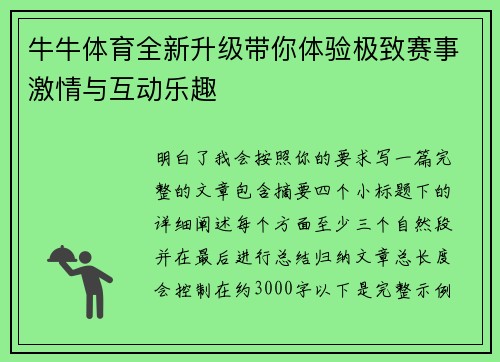 牛牛体育全新升级带你体验极致赛事激情与互动乐趣 牛牛体育全新升级带你体验极致赛事激情与互动乐趣