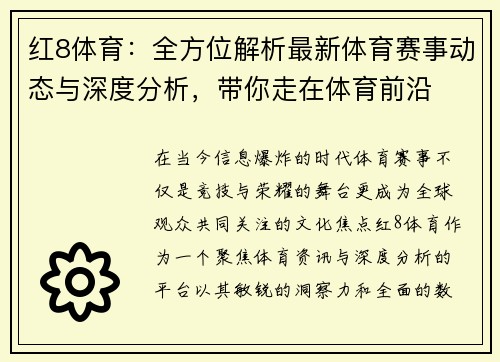 红8体育:全方位解析最新体育赛事动态与深度分析,带你走在体育前沿 红8体育:全方位解析最新体育赛事动态与深度分析,带你走在体育前沿