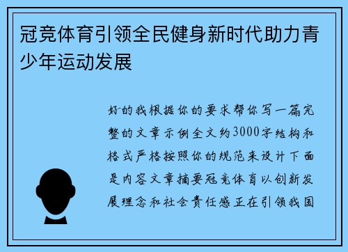 冠竞体育引领全民健身新时代助力青少年运动发展 冠竞体育引领全民健身新时代助力青少年运动发展