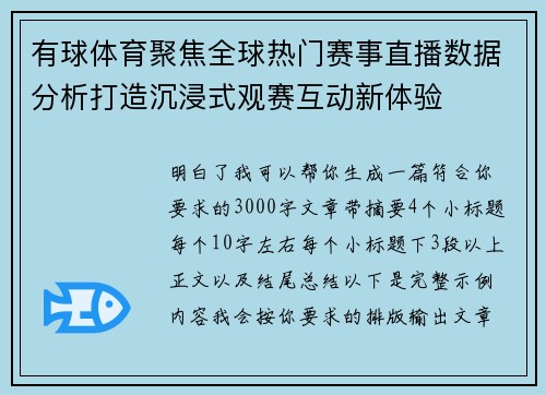 有球体育聚焦全球热门赛事直播数据分析打造沉浸式观赛互动新体验