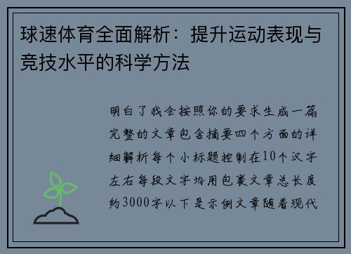 球速体育全面解析:提升运动表现与竞技水平的科学方法 球速体育全面解析:提升运动表现与竞技水平的科学方法