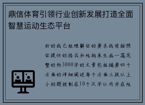 鼎信体育引领行业创新发展打造全面智慧运动生态平台 鼎信体育引领行业创新发展打造全面智慧运动生态平台
