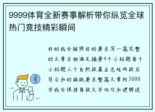 9999体育全新赛事解析带你纵览全球热门竞技精彩瞬间