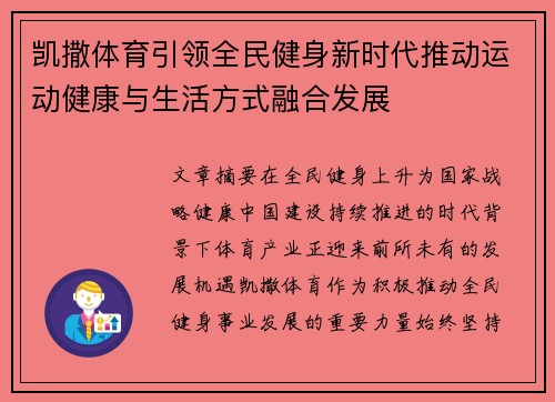 凯撒体育引领全民健身新时代推动运动健康与生活方式融合发展