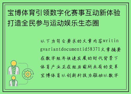 宝博体育引领数字化赛事互动新体验打造全民参与运动娱乐生态圈 宝博体育引领数字化赛事互动新体验打造全民参与运动娱乐生态圈