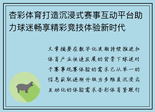 杏彩体育打造沉浸式赛事互动平台助力球迷畅享精彩竞技体验新时代 杏彩体育打造沉浸式赛事互动平台助力球迷畅享精彩竞技体验新时代