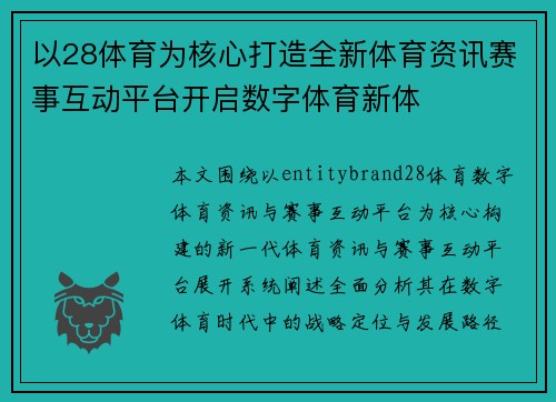 以28体育为核心打造全新体育资讯赛事互动平台开启数字体育新体
