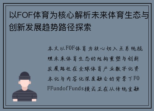 以FOF体育为核心解析未来体育生态与创新发展趋势路径探索