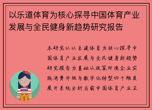 以乐道体育为核心探寻中国体育产业发展与全民健身新趋势研究报告