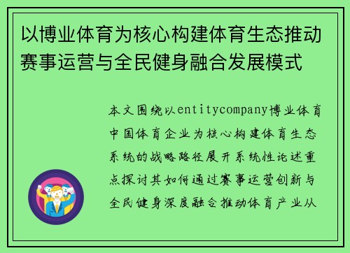 以博业体育为核心构建体育生态推动赛事运营与全民健身融合发展模式