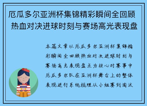 厄瓜多尔亚洲杯集锦精彩瞬间全回顾 热血对决进球时刻与赛场高光表现盘点