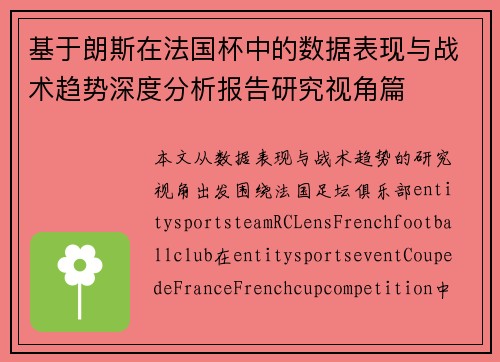 基于朗斯在法国杯中的数据表现与战术趋势深度分析报告研究视角篇