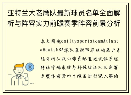 亚特兰大老鹰队最新球员名单全面解析与阵容实力前瞻赛季阵容前景分析