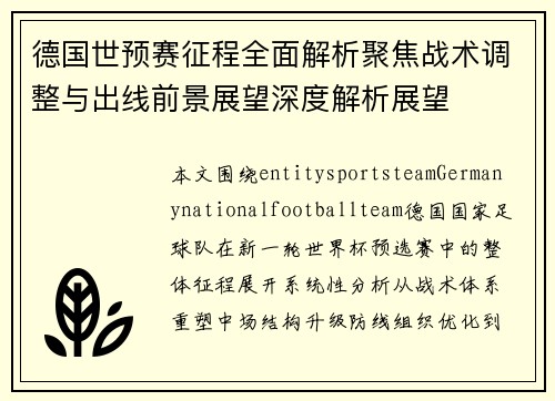 德国世预赛征程全面解析聚焦战术调整与出线前景展望深度解析展望 德国世预赛征程全面解析聚焦战术调整与出线前景展望深度解析展望