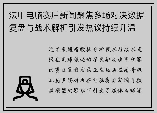 法甲电脑赛后新闻聚焦多场对决数据复盘与战术解析引发热议持续升温