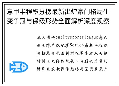 意甲半程积分榜最新出炉豪门格局生变争冠与保级形势全面解析深度观察