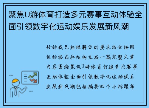 聚焦U游体育打造多元赛事互动体验全面引领数字化运动娱乐发展新风潮 聚焦U游体育打造多元赛事互动体验全面引领数字化运动娱乐发展新风潮
