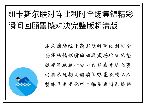 纽卡斯尔联对阵比利时全场集锦精彩瞬间回顾震撼对决完整版超清版