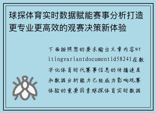 球探体育实时数据赋能赛事分析打造更专业更高效的观赛决策新体验 球探体育实时数据赋能赛事分析打造更专业更高效的观赛决策新体验