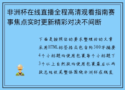 非洲杯在线直播全程高清观看指南赛事焦点实时更新精彩对决不间断