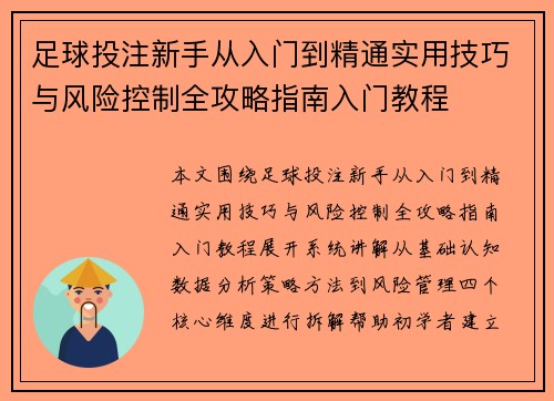 足球投注新手从入门到精通实用技巧与风险控制全攻略指南入门教程