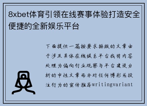 8xbet体育引领在线赛事体验打造安全便捷的全新娱乐平台