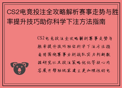 CS2电竞投注全攻略解析赛事走势与胜率提升技巧助你科学下注方法指南