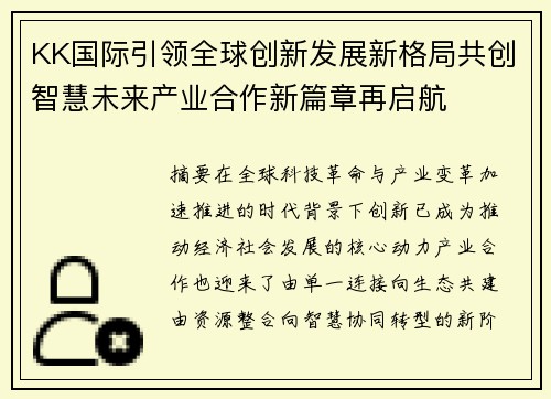 KK国际引领全球创新发展新格局共创智慧未来产业合作新篇章再启航