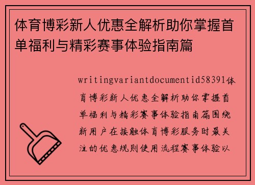 体育博彩新人优惠全解析助你掌握首单福利与精彩赛事体验指南篇