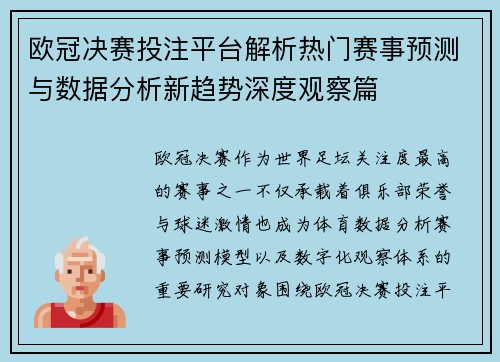 欧冠决赛投注平台解析热门赛事预测与数据分析新趋势深度观察篇