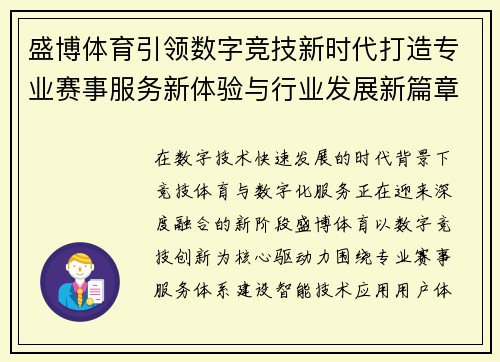 盛博体育引领数字竞技新时代打造专业赛事服务新体验与行业发展新篇章 盛博体育引领数字竞技新时代打造专业赛事服务新体验与行业发展新篇章