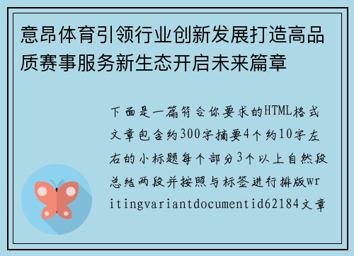 意昂体育引领行业创新发展打造高品质赛事服务新生态开启未来篇章
