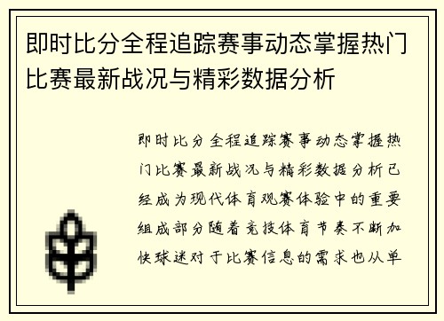 即时比分全程追踪赛事动态掌握热门比赛最新战况与精彩数据分析