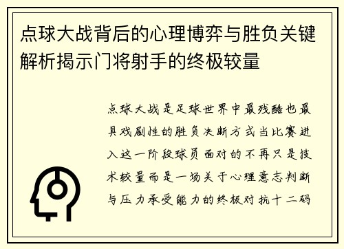 点球大战背后的心理博弈与胜负关键解析揭示门将射手的终极较量 点球大战背后的心理博弈与胜负关键解析揭示门将射手的终极较量