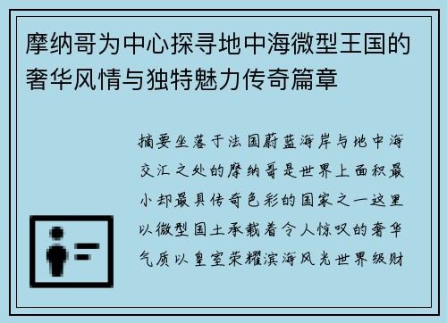 摩纳哥为中心探寻地中海微型王国的奢华风情与独特魅力传奇篇章