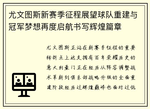 尤文图斯新赛季征程展望球队重建与冠军梦想再度启航书写辉煌篇章
