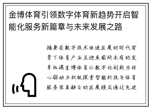 金博体育引领数字体育新趋势开启智能化服务新篇章与未来发展之路